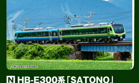 KATO カトー (N) 10-1918 HB-E300系「SATONO」 2両セット