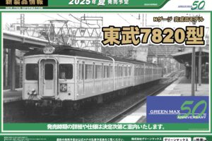 【グリーンマックス】2025年夏頃発売予定 新製品ポスター（2024年8月16日発表）