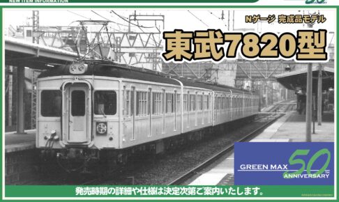 【グリーンマックス】2025年夏頃発売予定 新製品ポスター（2024年8月16日発表）