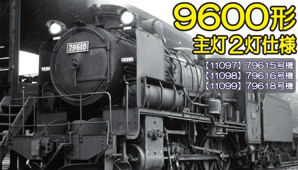 天賞堂】(HO)9600形（主灯2灯仕様）2025年発売 | モケイテツ