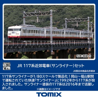 【TOMIX】(HO)117系 サンライナー 発売