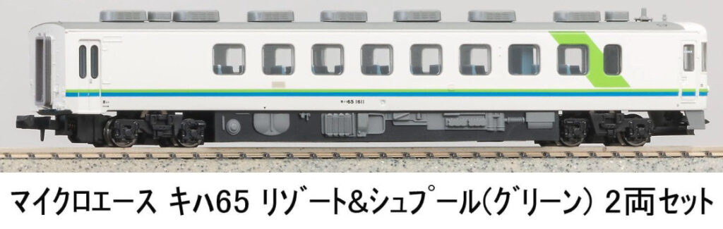 マイクロエース［A2395］キハ65 リゾート＆シュプール（グリーン）2両セット