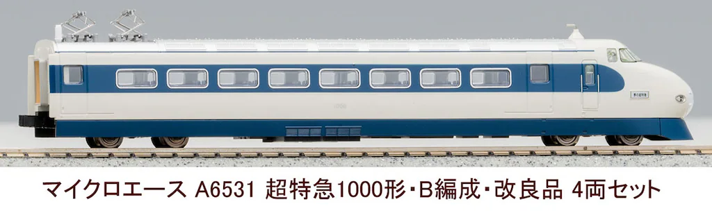 マイクロエース】超特急1000形（B編成）2025年2月発売 | モケイテツ