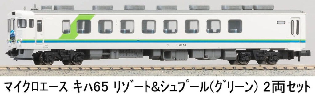 マイクロエース［A2395］キハ65 リゾート＆シュプール（グリーン）2両セット