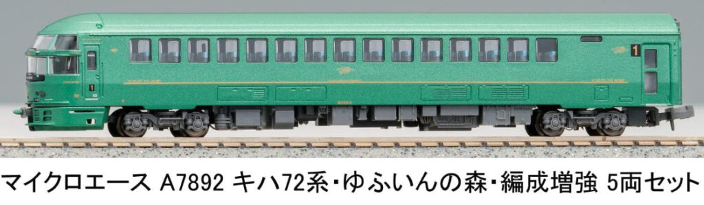 マイクロエース［A7892］キハ72系・ゆふいんの森・編成増強 5両セット