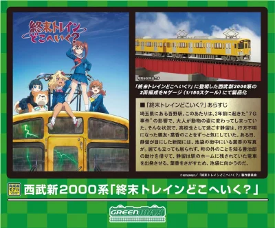 【グリーンマックス】西武鉄道 新2000系（終末トレインどこへいく？･2463編成）発売