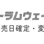 トラムウェイ 発売日