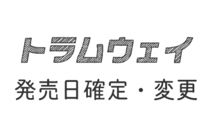 トラムウェイ 発売日