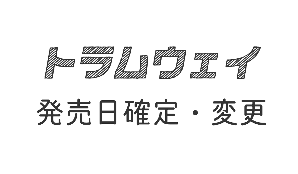 トラムウェイ 発売日