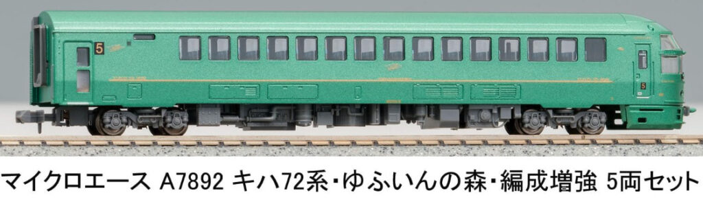 マイクロエース［A7892］キハ72系・ゆふいんの森・編成増強 5両セット