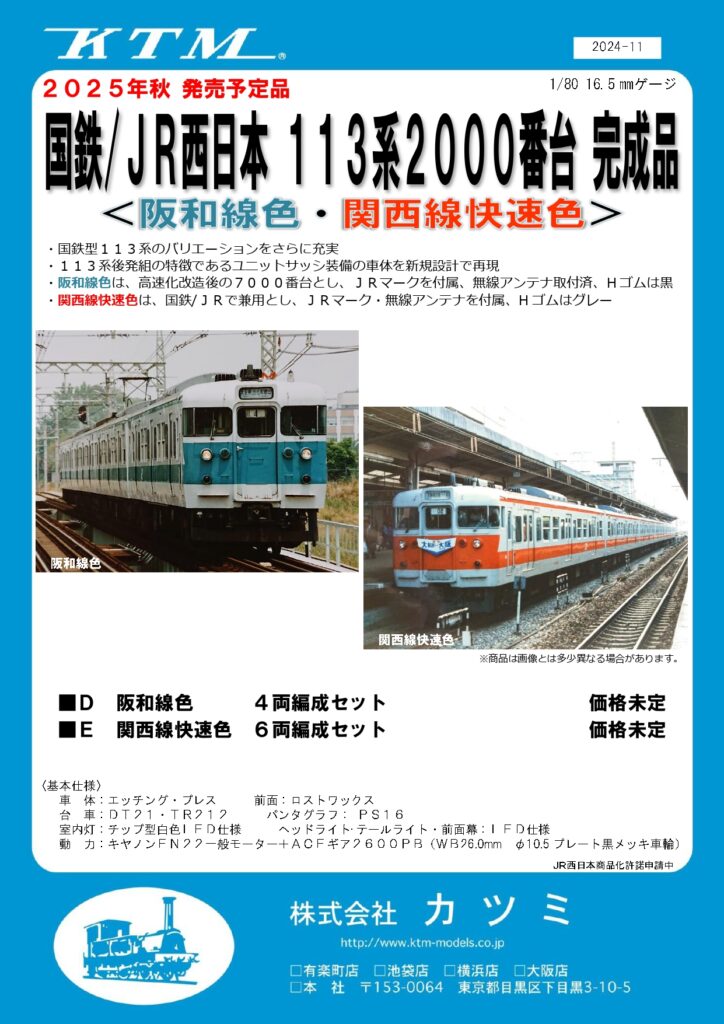 カツミ 国鉄/JR 113系2000番台 阪和線色・関西線快速色