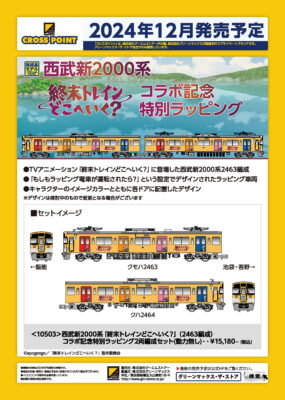 【CROSSPOINT】限定品 西武鉄道 新2000系（2463編成•「終末トレインどこへいく？」コラボ記念特別ラッピング）発売