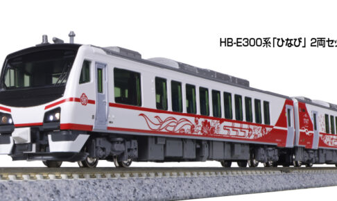 KATO カトー (N) 10-1917 HB-E300系「ひなび」 2両セット