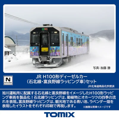 【TOMIX】H100形（石北線•富良野線ラッピング車）発売