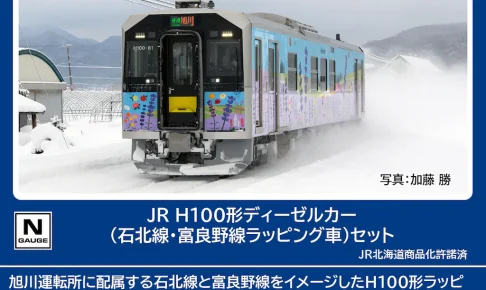 TOMIX トミックス (N) 98137 JR H100形ディーゼルカー（石北線・富良野線ラッピング車）セット（2両）