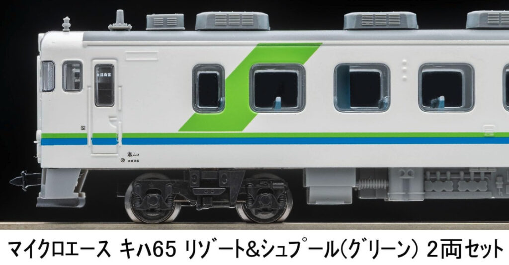マイクロエース［A2395］キハ65 リゾート＆シュプール（グリーン）2両セット