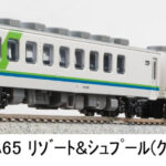 マイクロエース［A2395］キハ65 リゾート＆シュプール（グリーン）2両セット