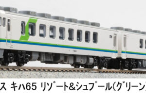 マイクロエース［A2395］キハ65 リゾート＆シュプール（グリーン）2両セット