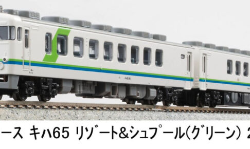 マイクロエース［A2395］キハ65 リゾート＆シュプール（グリーン）2両セット