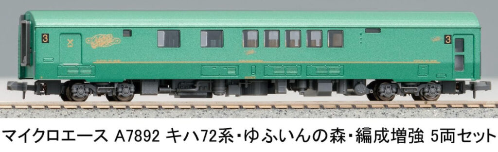 マイクロエース［A7892］キハ72系・ゆふいんの森・編成増強 5両セット