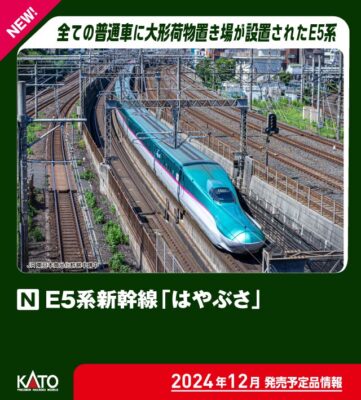 【KATO】E5系新幹線 はやぶさ（U3編成•大型荷物置き場設置車）発売