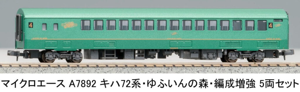 マイクロエース［A7892］キハ72系・ゆふいんの森・編成増強 5両セット