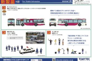 【鉄道コレクション】2025年1月発売予定 新製品ポスター（2024年8月8日発表）