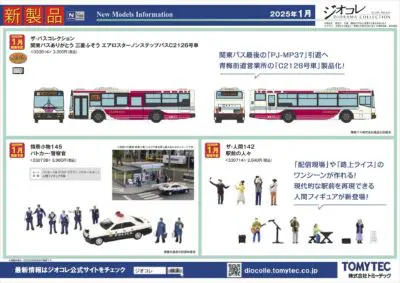 【鉄道コレクション】2025年1月発売予定 新製品ポスター（2024年8月8日発表）