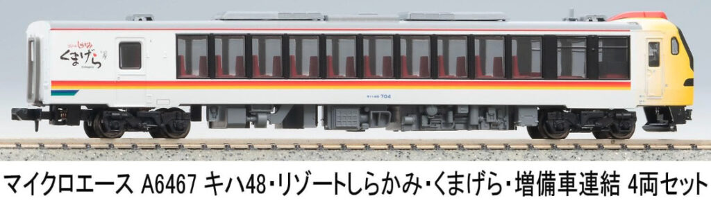 マイクロエース［A6467］キハ48 ・ リゾートしらかみ ・ くまげら ・ 増備車連結 4両セット
