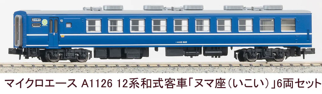 MICROACE マイクロエース A1126 12系和式客車「ヌマ座(いこい)」6両セット