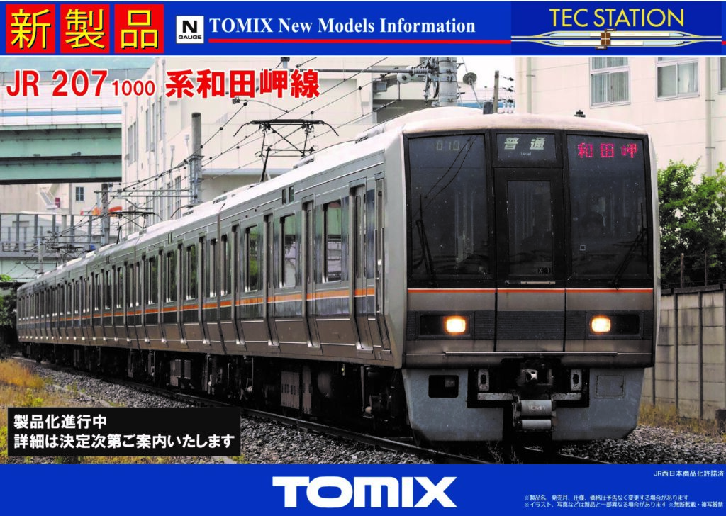 TOMIX TEC STATION 207系 1000番代 和田岬線