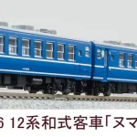 MICROACE マイクロエース A1126 12系和式客車「ヌマ座（いこい）」6両セット
