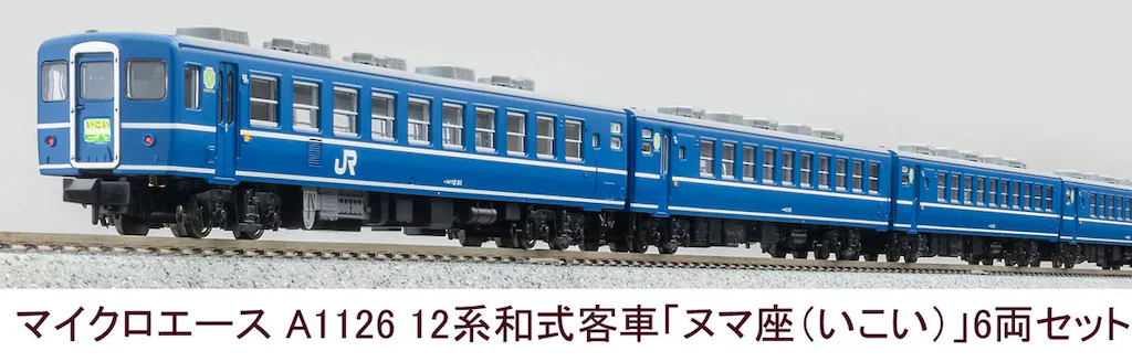 MICROACE マイクロエース A1126 12系和式客車「ヌマ座(いこい)」6両セット