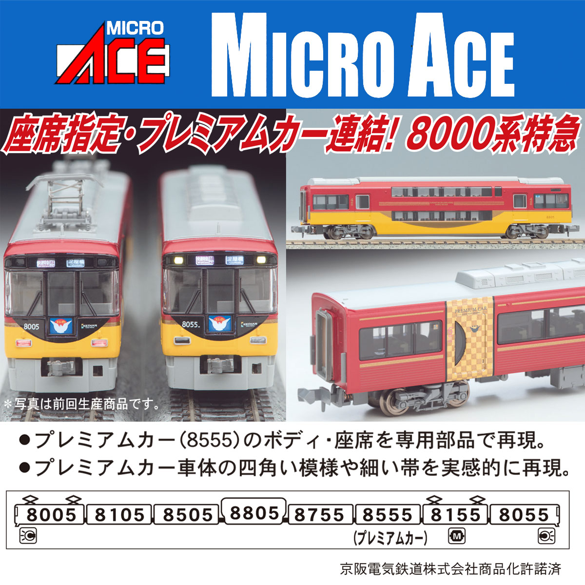 マイクロエース】京阪電車8000系（京阪特急プレミアムカー）2025年3月頃再生産 | モケイテツ