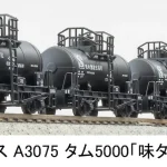 MICROACE マイクロエース (N) A3075 タム5000 「味タム」 4両セット
