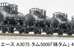MICROACE マイクロエース (N) A3075 タム5000 「味タム」 4両セット