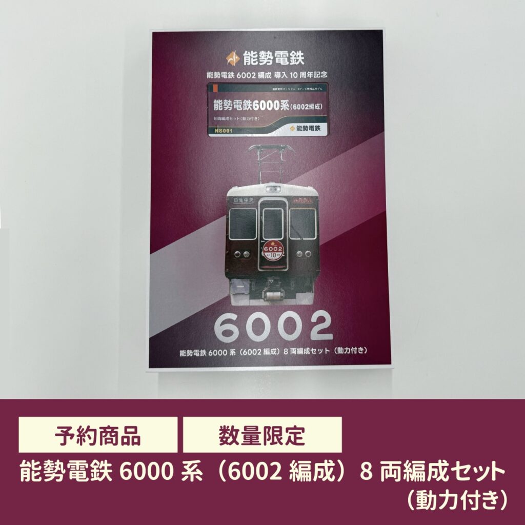 GREENMAX グリーンマックス 能勢電鉄6000系（6002編成）8両編成セット（動力付き）