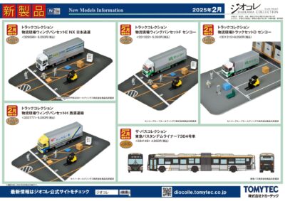 【鉄道コレクション】2025年2月発売予定 新製品ポスター（2024年9月12日発表）