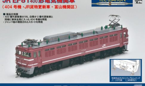 TOMIX TEC STATION (HO) JR EF81-400形電気機関車(404号機・JR貨物更新車・富山機関区)