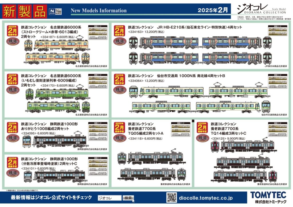 【鉄道コレクション】2025年2月発売予定 新製品ポスター（2024年9月12日発表）