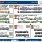 【鉄道コレクション】2025年2月発売予定 新製品ポスター（2024年9月12日発表）