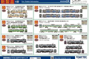 【鉄道コレクション】2025年2月発売予定 新製品ポスター（2024年9月12日発表）