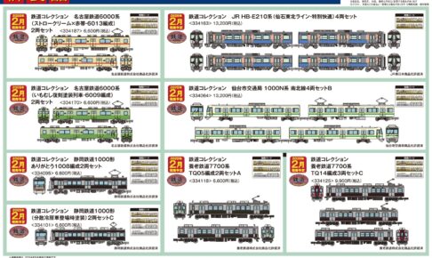 【鉄道コレクション】2025年2月発売予定 新製品ポスター（2024年9月12日発表）