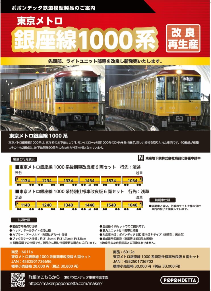 【ポポンデッタ】東京メトロ 1000系 銀座線 発売予定 