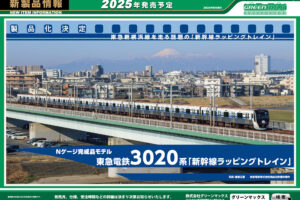 【グリーンマックス】2025年発売予定 新製品ポスター（2024年9月6日発表）