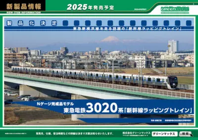 【グリーンマックス】2025年発売予定 新製品ポスター（2024年9月6日発表）