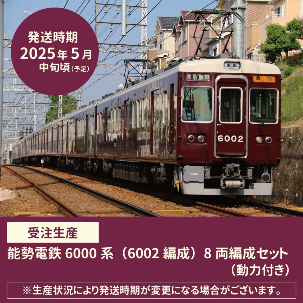 GREENMAX グリーンマックス 能勢電鉄6000系（6002編成）8両編成セット（動力付き）