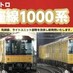 【ポポンデッタ】東京メトロ 1000系 銀座線 発売予定