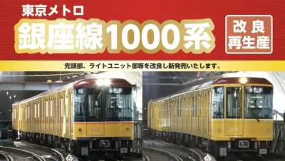 【ポポンデッタ】東京メトロ 1000系 銀座線 2025年7月改良再生産