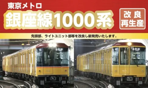 【ポポンデッタ】東京メトロ 1000系 銀座線 発売予定